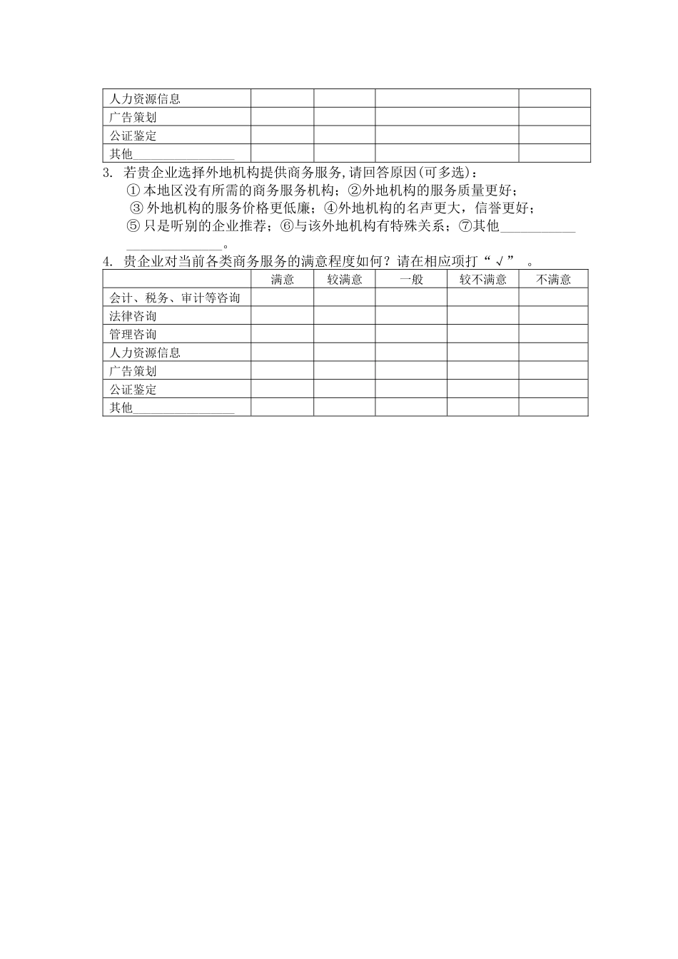 制造企业内部服务流程转向社会情况调查表_第3页