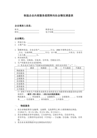 制造企业内部服务流程转向社会情况调查表