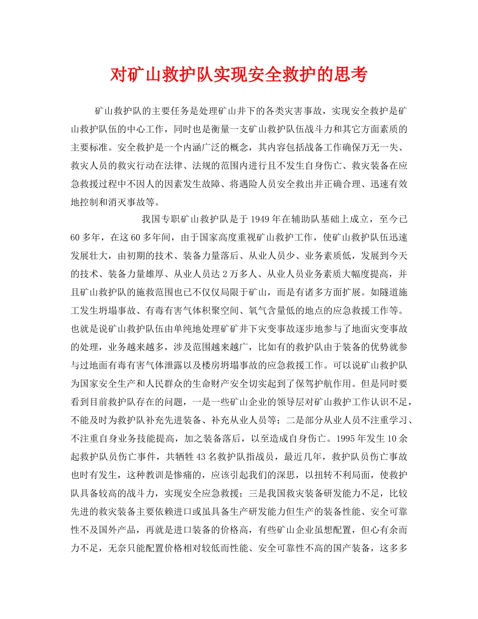 《安全管理》之对矿山救护队实现安全救护的思考 _第1页