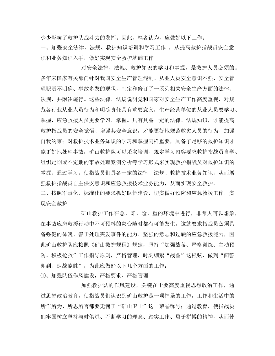 《安全管理》之对矿山救护队实现安全救护的思考 _第2页