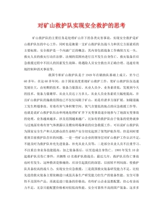 《安全管理》之对矿山救护队实现安全救护的思考 