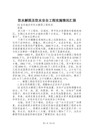 饮水解困及饮水安全工程实施情况汇报 