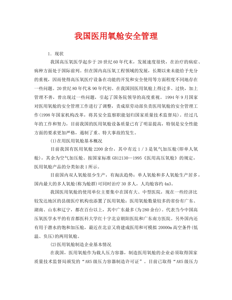 《安全管理》之我国医用氧舱安全管理 _第1页