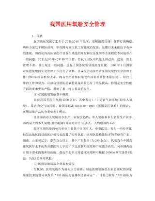 《安全管理》之我国医用氧舱安全管理 