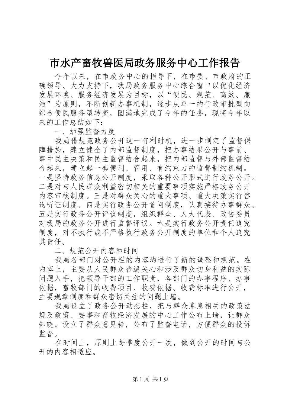 市水产畜牧兽医局政务服务中心工作报告 _第1页