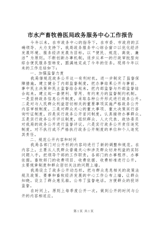 市水产畜牧兽医局政务服务中心工作报告 