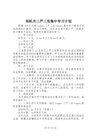 局机关三严三实集中学习计划