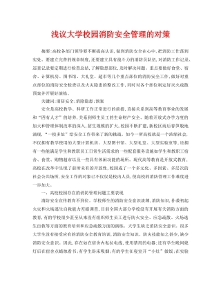 《安全管理论文》之浅议大学校园消防安全管理的对策 