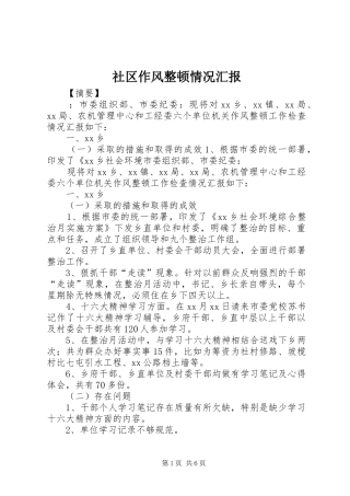 社区作风整顿情况汇报 