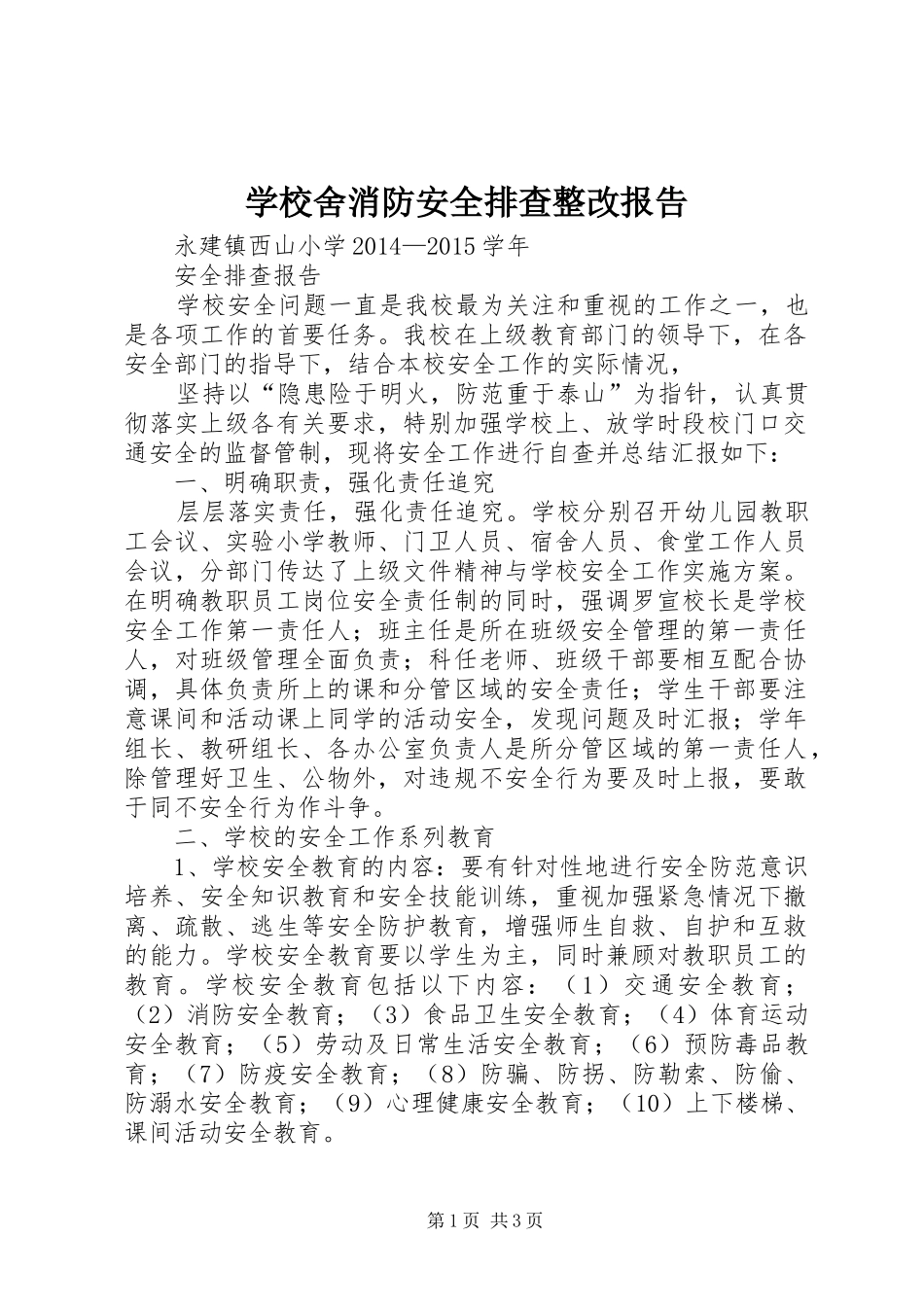 学校舍消防安全排查整改报告 _第1页