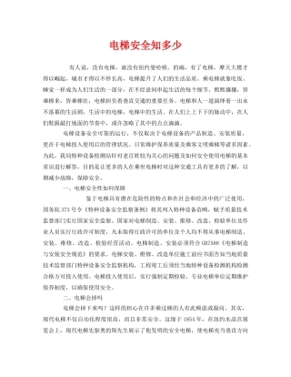 《安全管理》之电梯安全知多少 