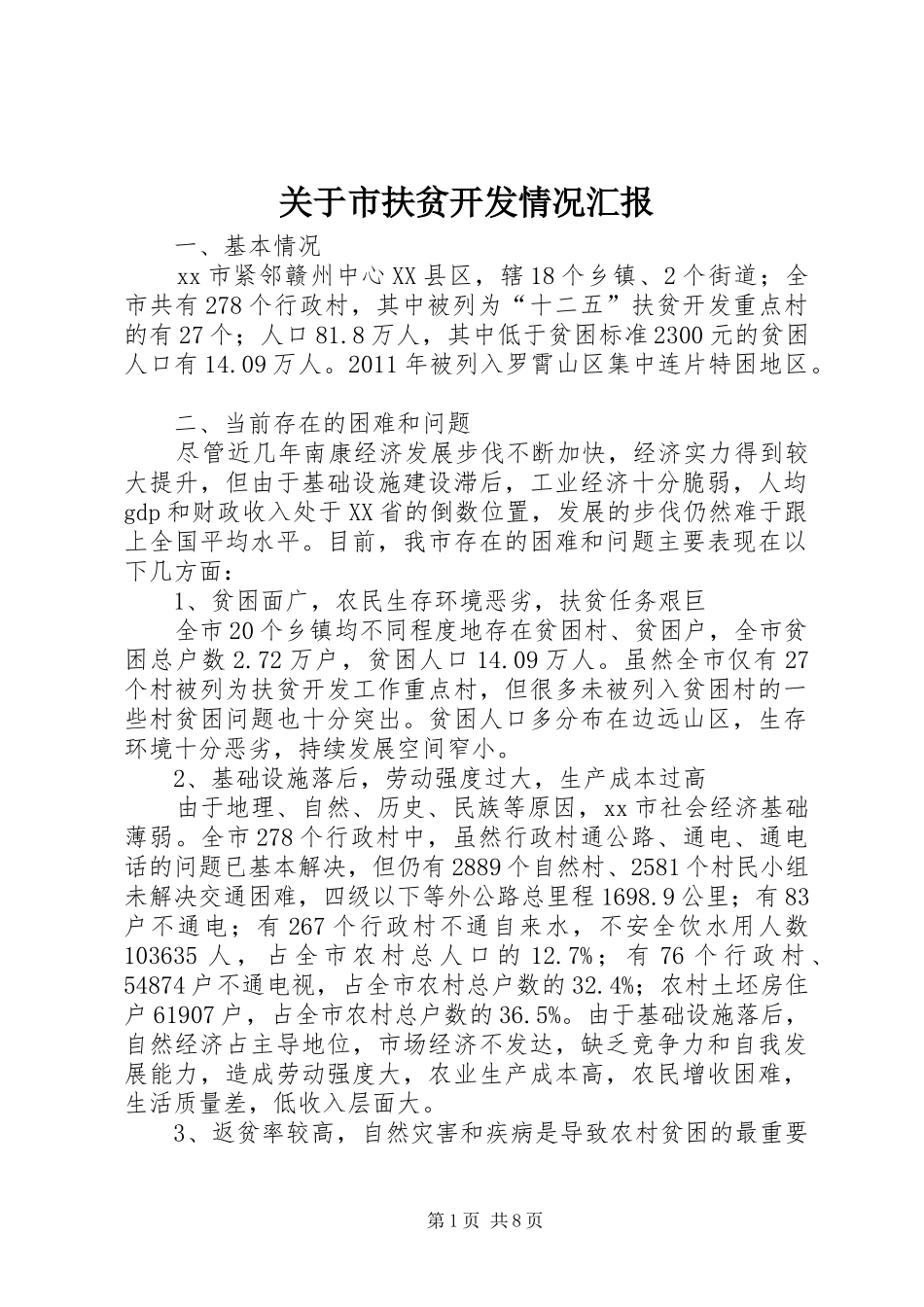 关于市扶贫开发情况汇报 _第1页