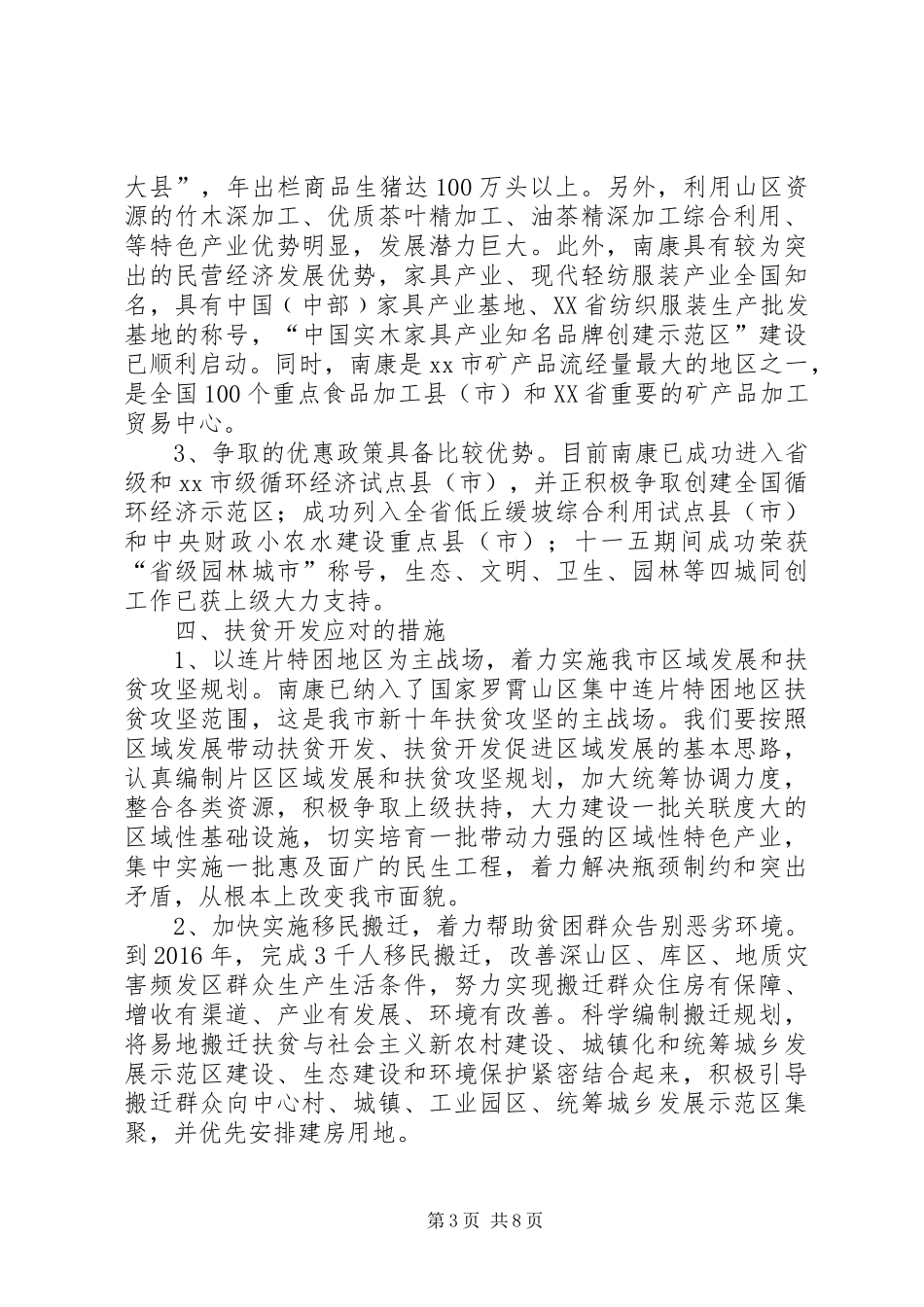 关于市扶贫开发情况汇报 _第3页