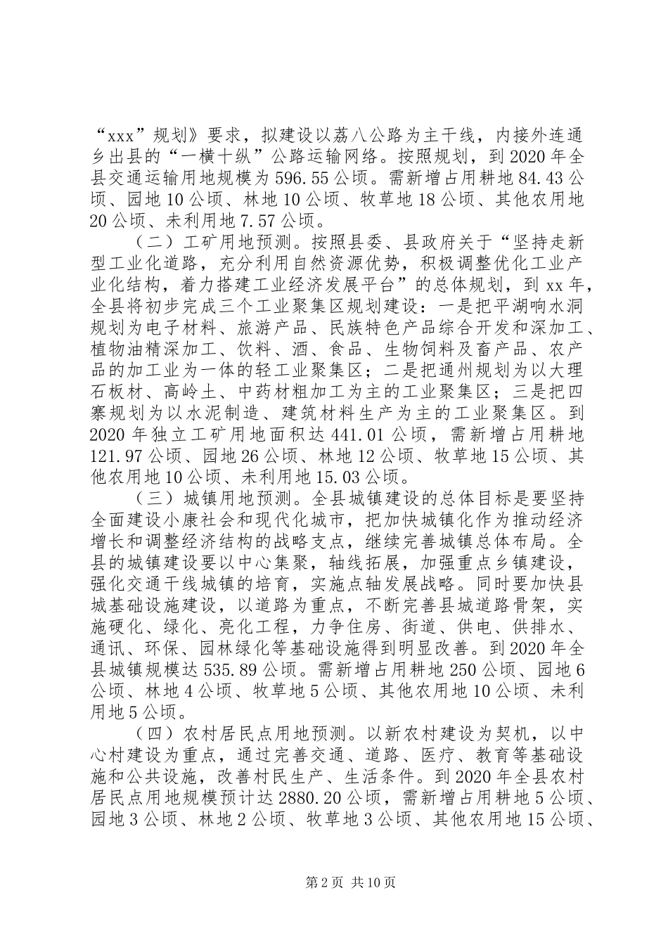 经济建设及土地资源利用情况调研报告 _第2页