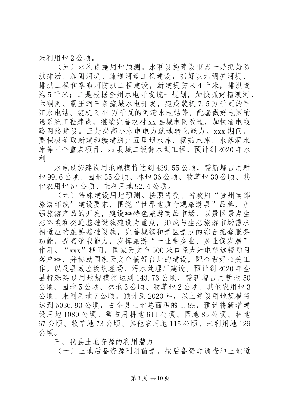 经济建设及土地资源利用情况调研报告 _第3页