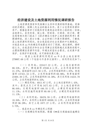 经济建设及土地资源利用情况调研报告 
