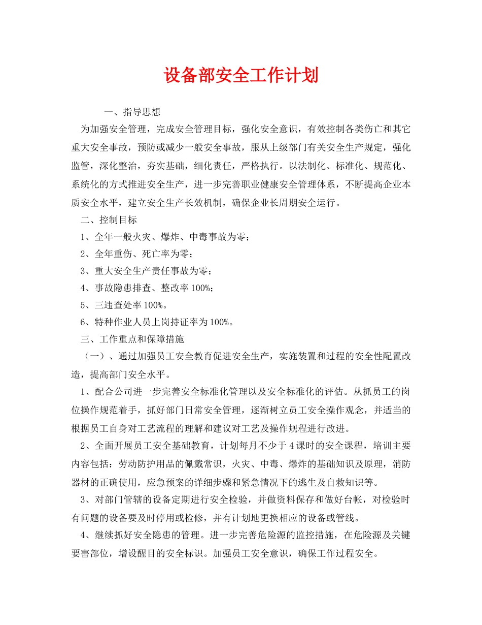 《安全管理文档》之设备部安全工作计划 _第1页