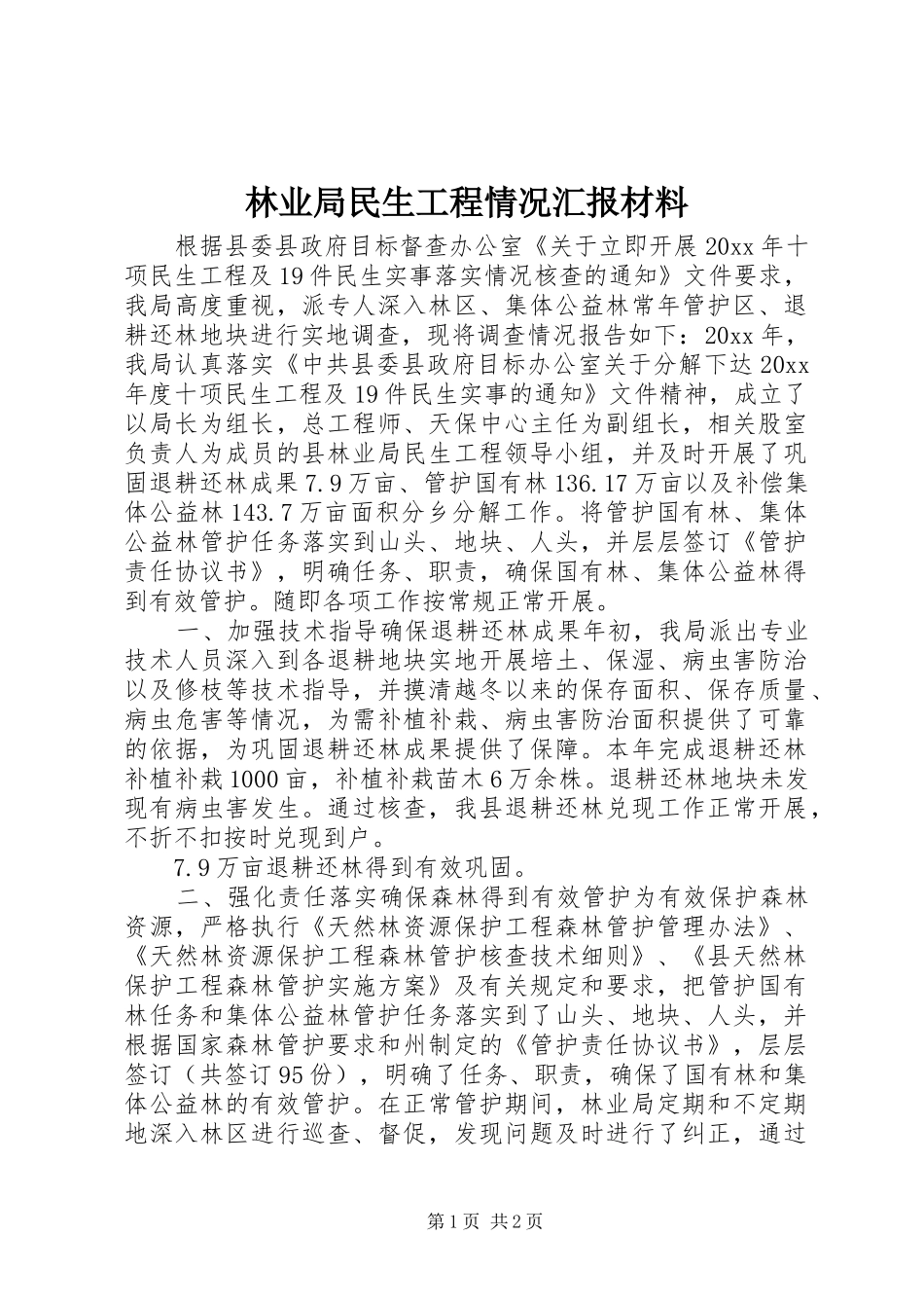 林业局民生工程情况汇报材料 _第1页