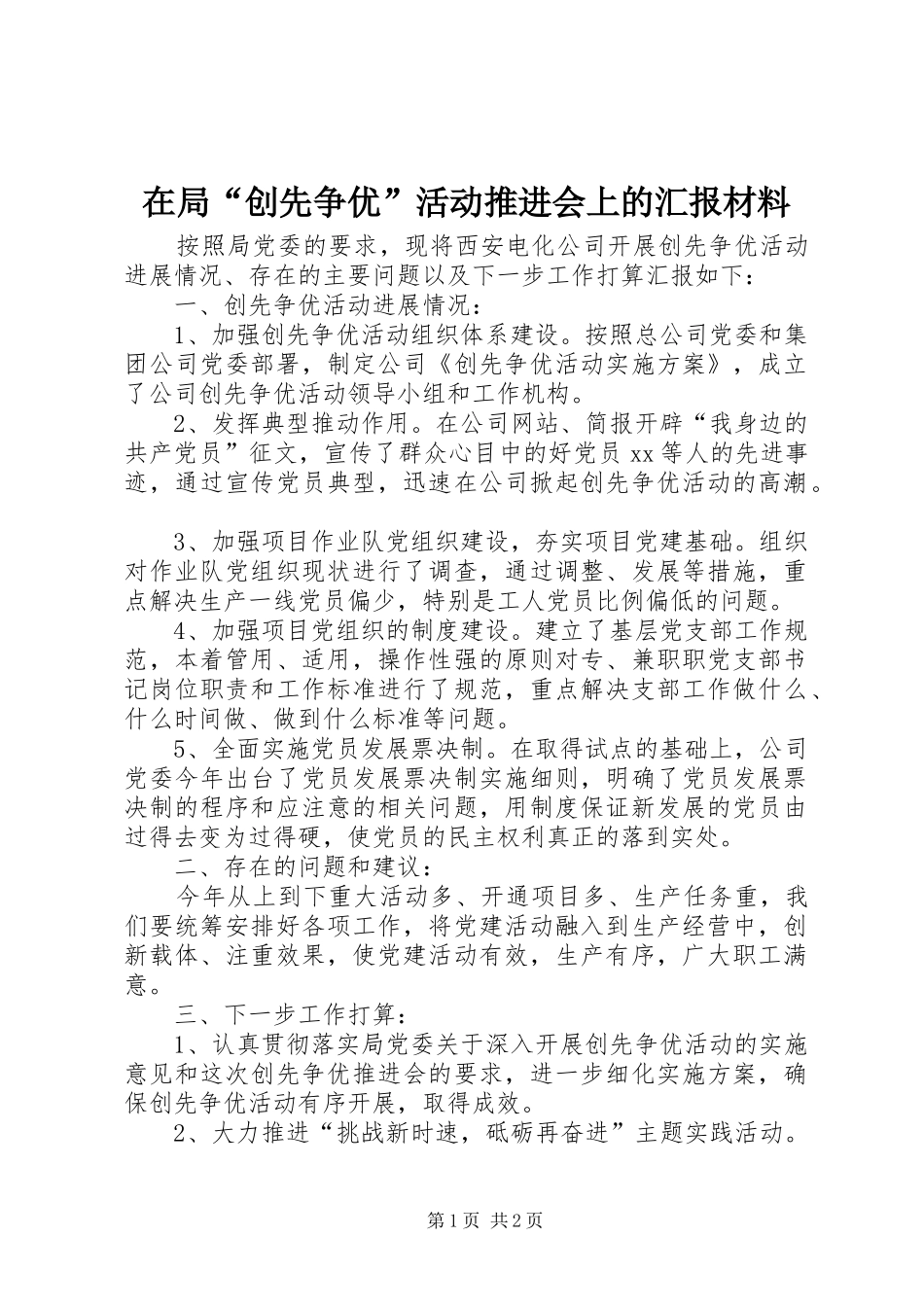 在局“创先争优”活动推进会上的汇报材料 _第1页