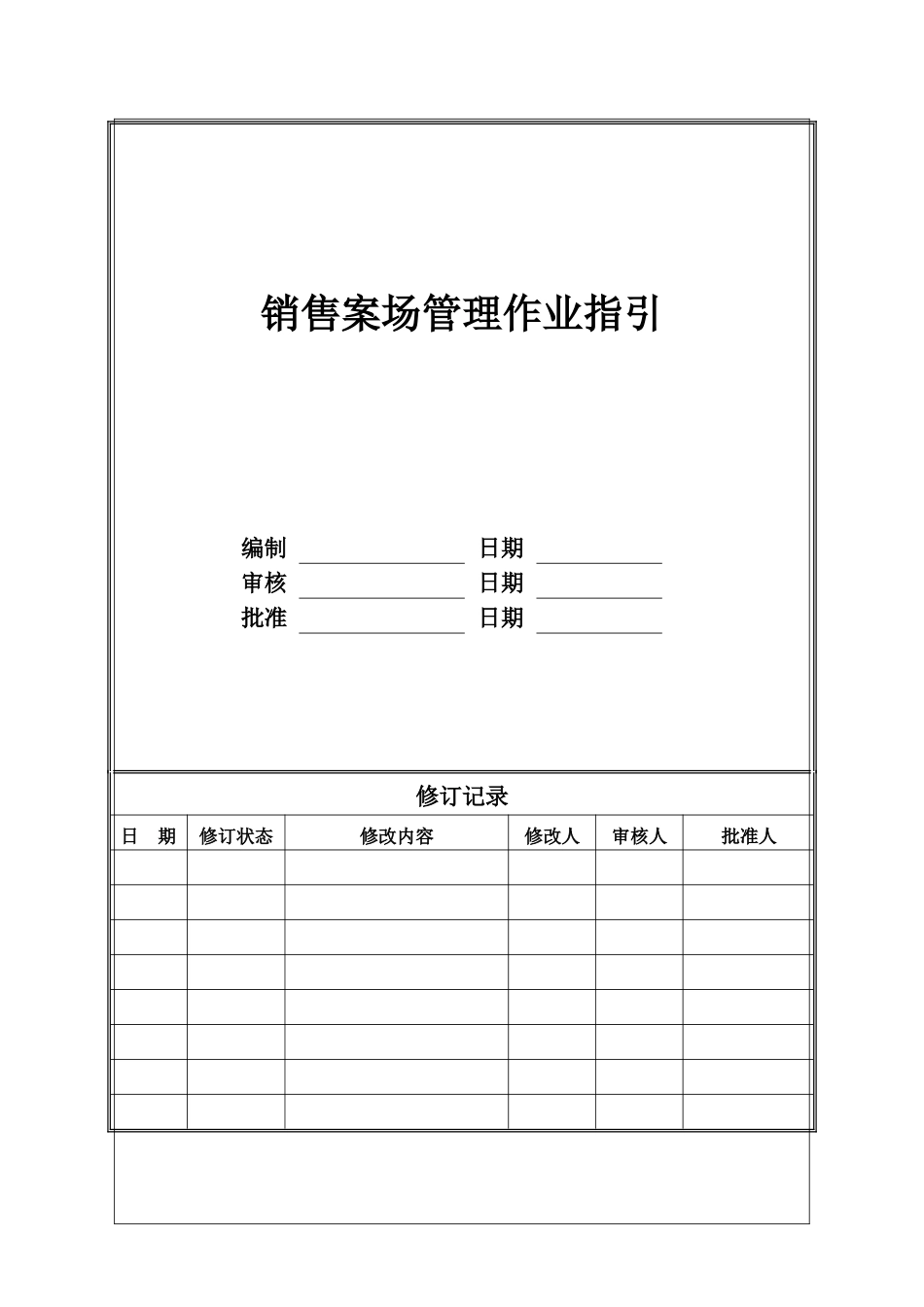 CIFI-WI-YX-003 销售案场管理作业指引_第1页