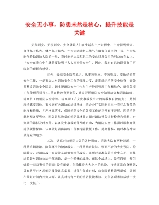 《安全管理文档》之安全无小事，防患未然是核心，提升技能是关键 