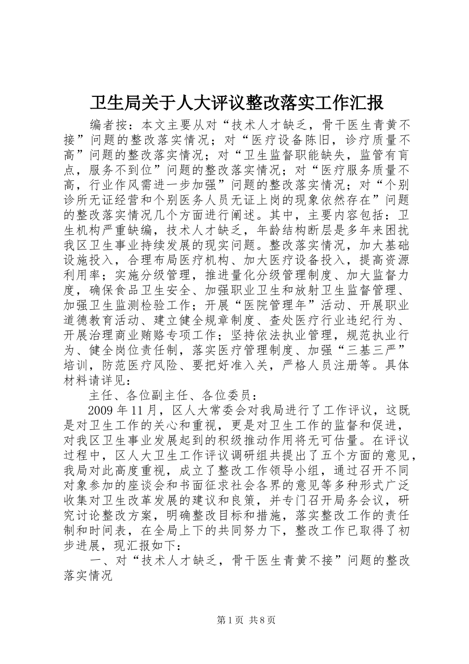 卫生局关于人大评议整改落实工作汇报 _第1页