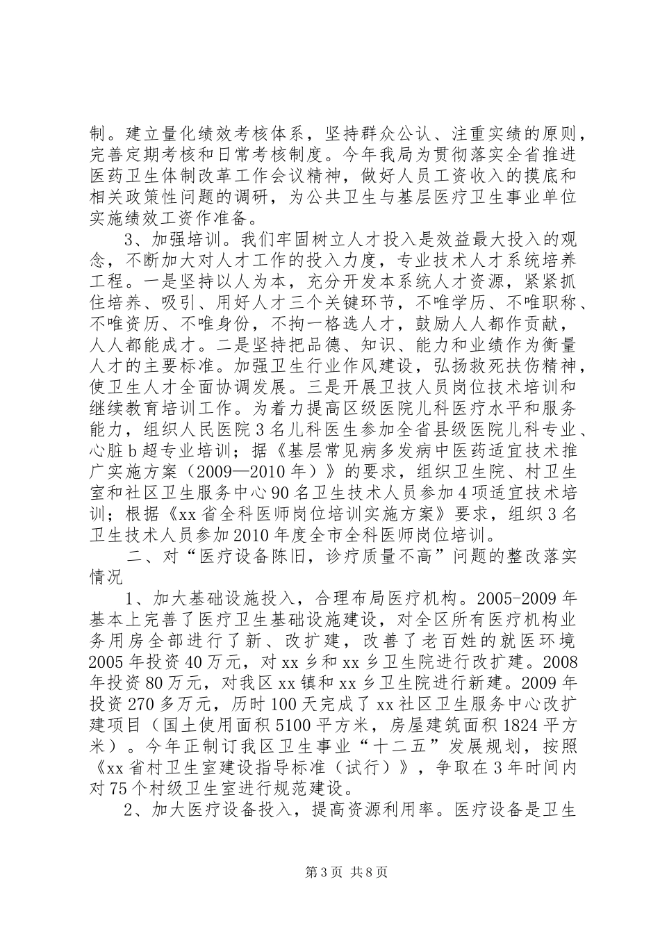 卫生局关于人大评议整改落实工作汇报 _第3页