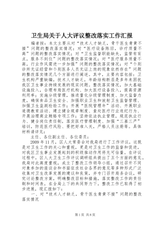 卫生局关于人大评议整改落实工作汇报 