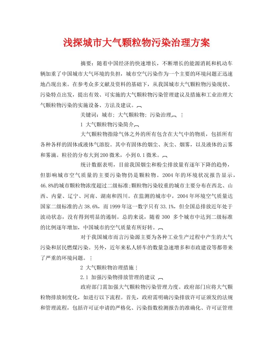 《安全管理论文》之浅探城市大气颗粒物污染治理方案 _第1页