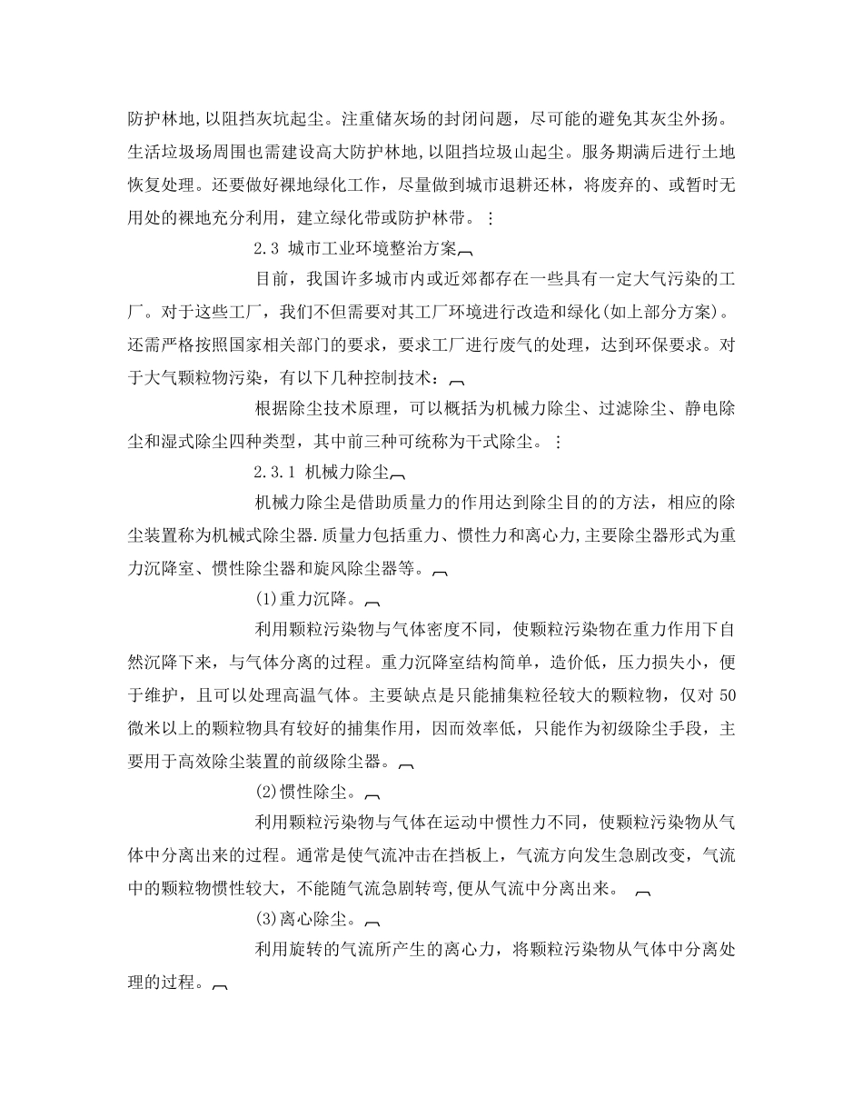 《安全管理论文》之浅探城市大气颗粒物污染治理方案 _第3页