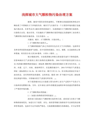 《安全管理论文》之浅探城市大气颗粒物污染治理方案 