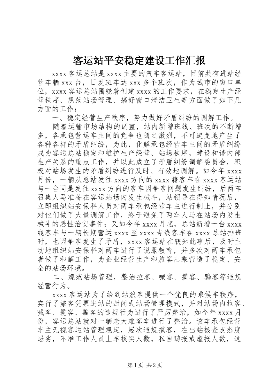 客运站平安稳定建设工作汇报 _第1页