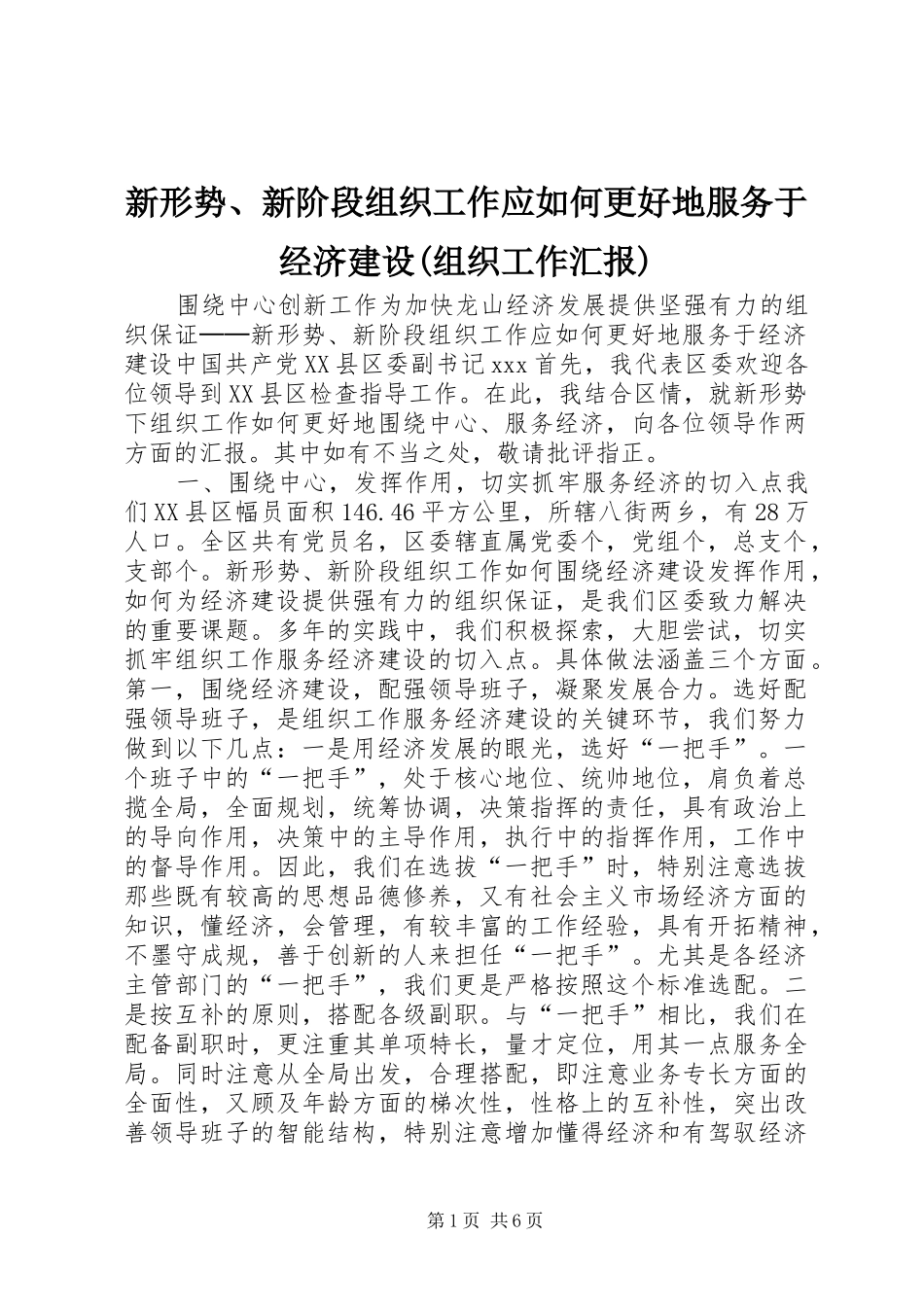 新形势、新阶段组织工作应如何更好地服务于经济建设(组织工作汇报) _第1页