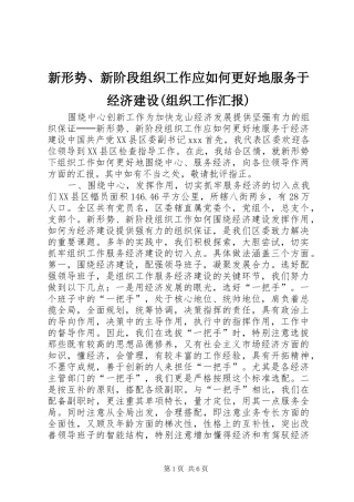 新形势、新阶段组织工作应如何更好地服务于经济建设(组织工作汇报) 