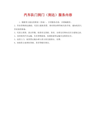 《安全管理》之汽车队门到门（到达）服务内容 