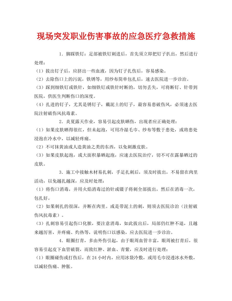 《安全常识-灾害防范》之现场突发职业伤害事故的应急医疗急救措施 _第1页