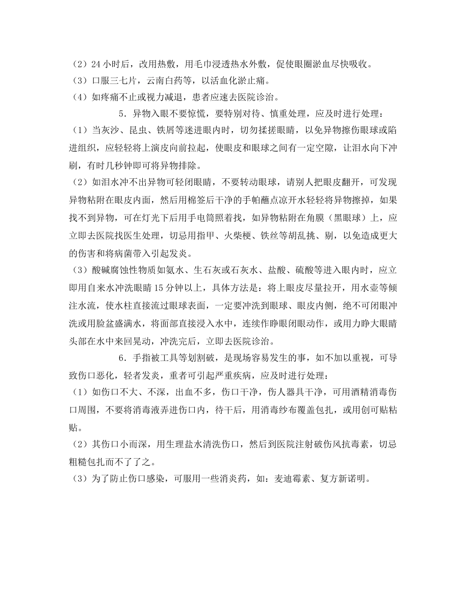 《安全常识-灾害防范》之现场突发职业伤害事故的应急医疗急救措施 _第2页