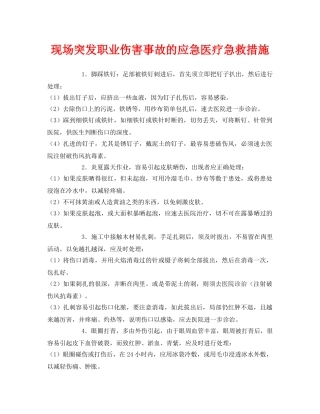 《安全常识-灾害防范》之现场突发职业伤害事故的应急医疗急救措施 