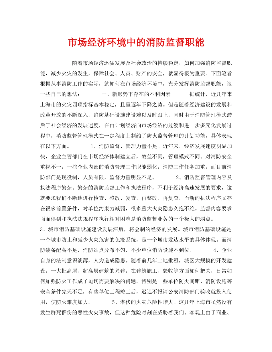 《安全管理》之市场经济环境中的消防监督职能 _第1页