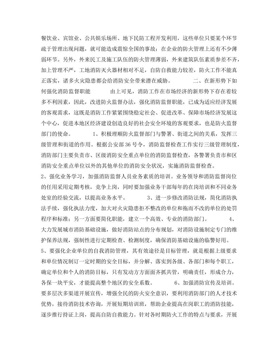 《安全管理》之市场经济环境中的消防监督职能 _第2页