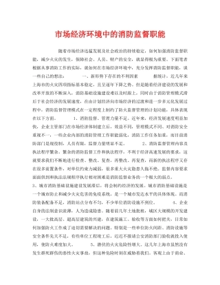 《安全管理》之市场经济环境中的消防监督职能 
