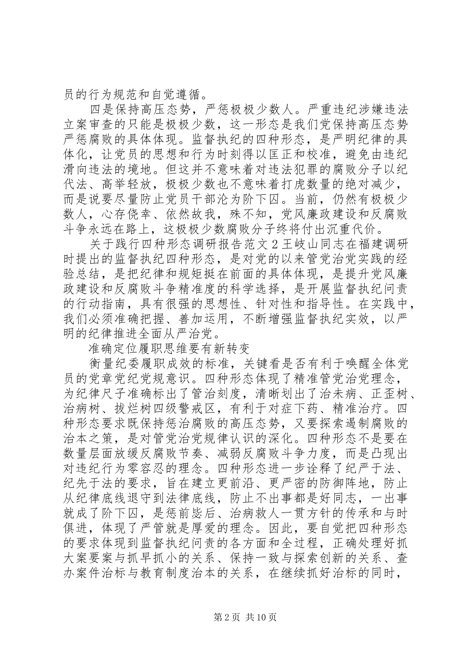 关于践行四种形态调研报告 _第2页