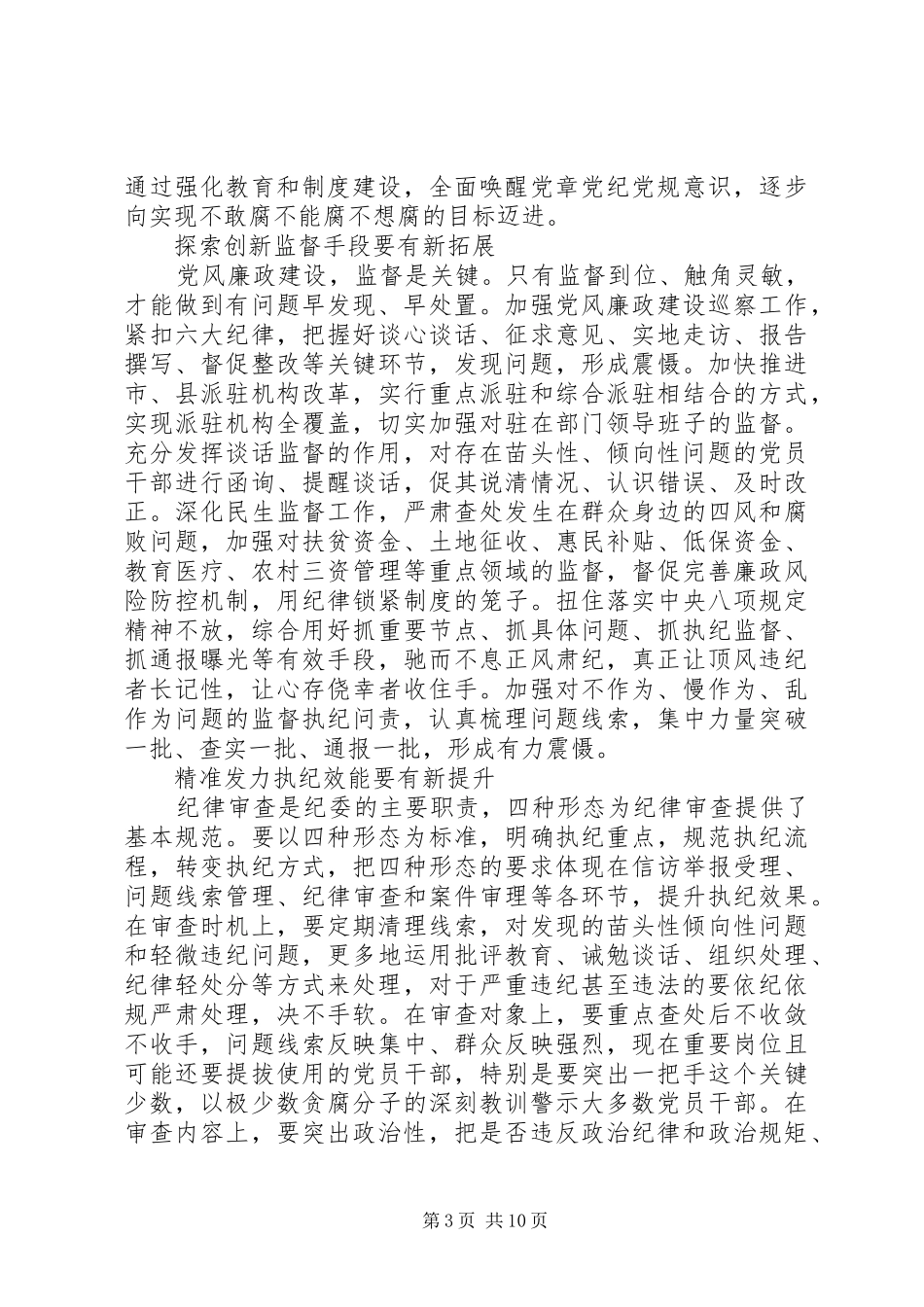 关于践行四种形态调研报告 _第3页