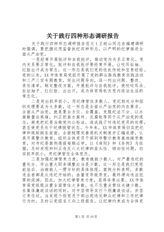 关于践行四种形态调研报告 