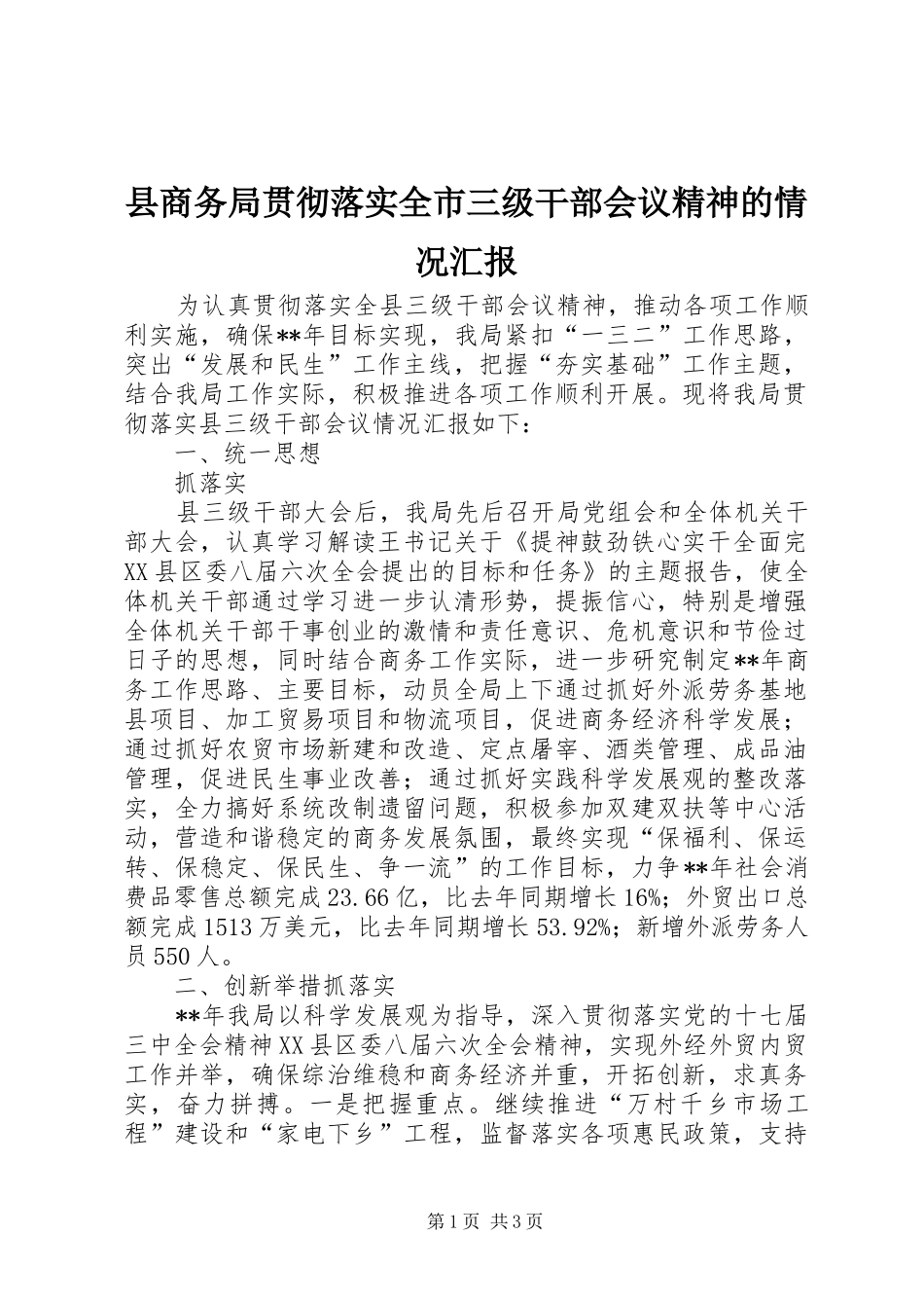 县商务局贯彻落实全市三级干部会议精神的情况汇报 _第1页