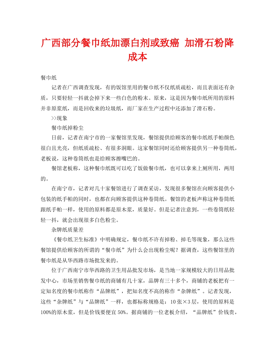 《安全管理环保》之广西部分餐巾纸加漂白剂或致癌 加滑石粉降成本 _第1页