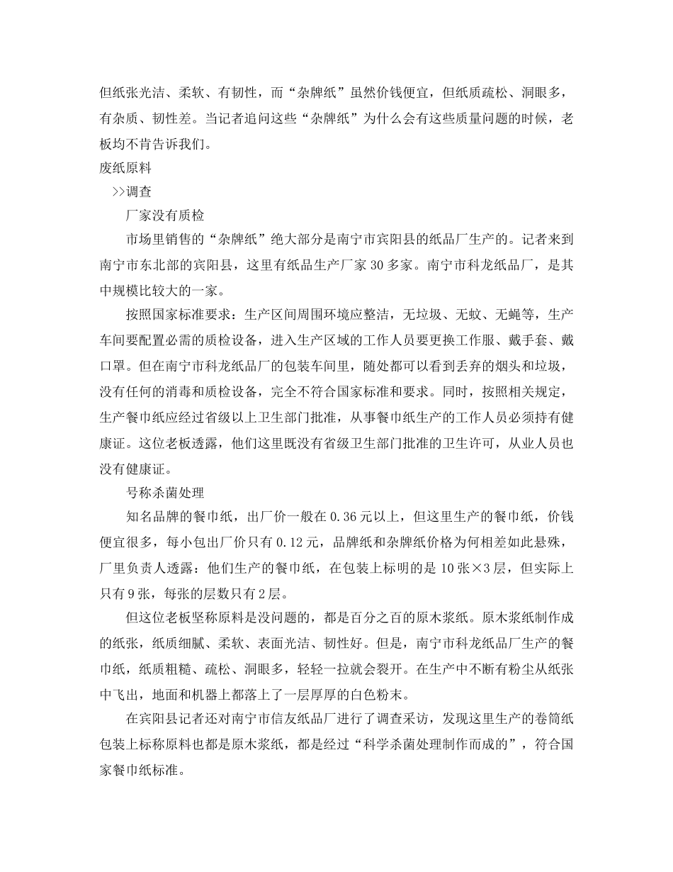 《安全管理环保》之广西部分餐巾纸加漂白剂或致癌 加滑石粉降成本 _第2页