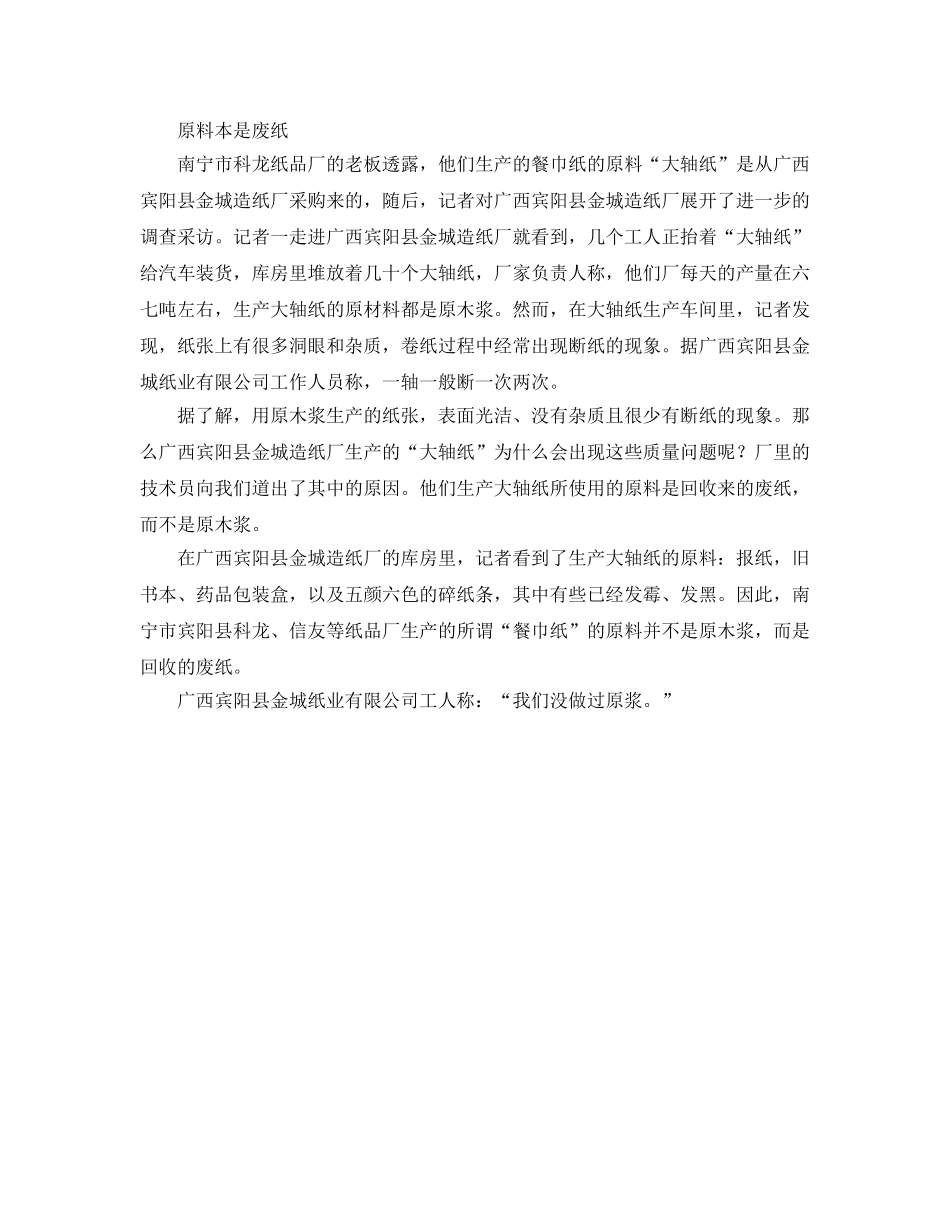 《安全管理环保》之广西部分餐巾纸加漂白剂或致癌 加滑石粉降成本 _第3页