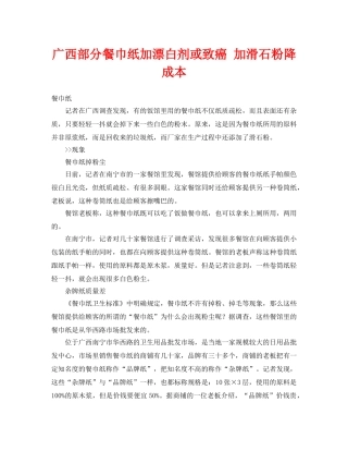 《安全管理环保》之广西部分餐巾纸加漂白剂或致癌 加滑石粉降成本 