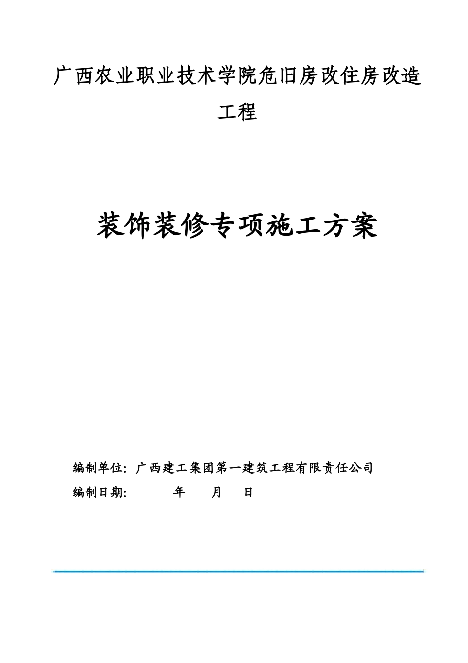 危旧房改住房改造工程装饰装修施工方案_第1页